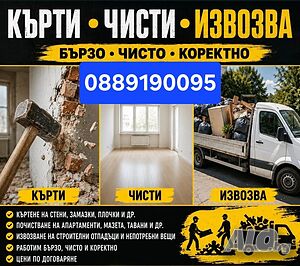 Кърти, Чисти. Извозва. Хамалски, Транспортни услуги