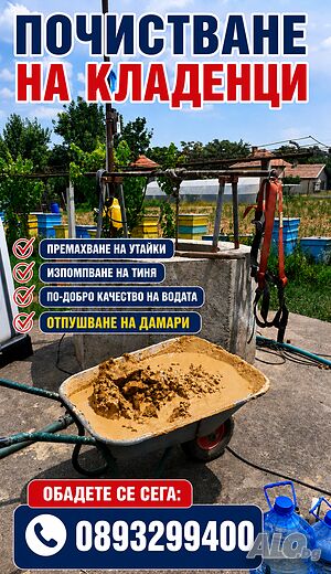 Почистване удълбочаване и копаене на Кладенци Герани Бунари | Сондажи, Хидрогеоложки  | Варна