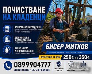 Кладеничарски Услуги. Почистване Удълбочаване и Копаене На Кладенци Герани Бунари | Сондажи, Хидрогеоложки  | Варна