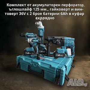 Комплект от акумулаторен перфоратор ъглошлайф гайковерт и винтоверт 2 броя батерии в куфар и зарядно