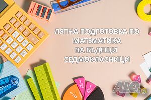 Онлайн уроци по математика за 7. клас - НВО и наваксване (1:1) Онлайн, дистанционно Математика | Уроци за ученици, студенти | Център Варна