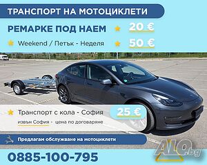 Транспорт на Мотоциклети - Ремарке под наем