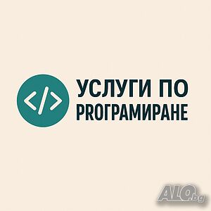 Помощ за задачи/домашни/курсови работи/контролни по програмиране