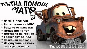 пътна помощ София, Костинброд, Драгоман, Годеч, Калотина, Сливница, Божурище, и цяла Софийска област