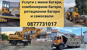 Услуги с багери и самосвали Карнобат