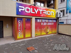 ПАКЕТИРОВАЧ в магазин за Моторни масла - 800 € - 1200 € Нето