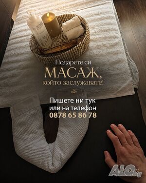 Професионален масаж