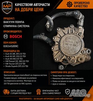 Audi VW Seat Skoda 2.0 TDI Тандем Помпа Вакуум Гориво Bosch 03G145209C OEM