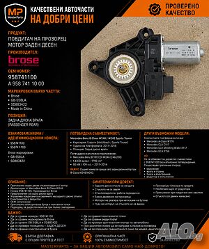 Mercedes B-Class W246 W242 Заден Десен Стъклоповдигач Мотор Brose 958741100 OEM