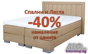СПАЛНИ и ЛЕГЛА с -40% по-ниски цени - НОВИ с Безплатна доставка до всички села и градове