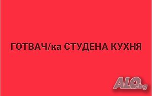 Готвач студена кухня