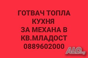 Готвач топла кухня