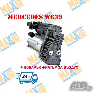 Компресор за въздушно окачване за Mercedes W639 Viano / Vito