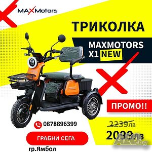 Уникална Триместна Триколка MaxMotors X1 NEW