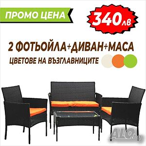 Ратанови мебели топ цена 245 лв
