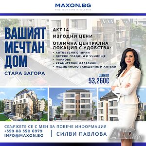 Последни жилища в НОВ обект с акт 14 в центъра