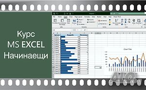 Видео курс по MS EXCEL за начинаещи.