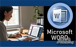 Курс по Microsoft Word - Пълен курс на обучение.