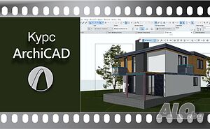 Видео Курс по ArchiCAD. Сертификат по МОН и EUROPASS.