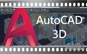 Видео Курс по AutoCAD 3D. Сертификат по МОН.
