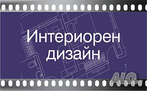 Видео Курс по Интериорен Дизайн. Учите по всяко време.