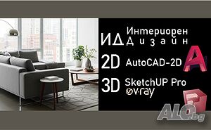 Интериорен Дизайн с изучаване на AutoCAD 2D и SketchUp Pro с V-Ray.