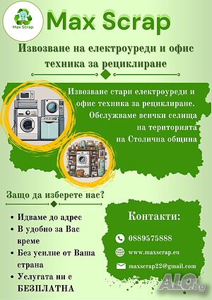 Извозване на стари електроуреди и офис техника БЕЗПЛАТНО