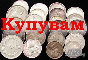 Купувам сребърни монети на високи цени