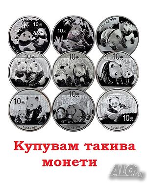Купувам сребърни монети Панда и Кукабура