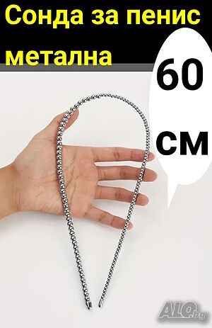 Сонда за пенис 60 см - метална - Нова