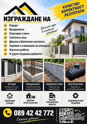 Бетонови работи | Огради, Фундаменти, Подпорни стени, Септични ями