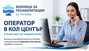 Оператор в кол център - болница за рехабилитация