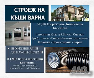 Строителни услуги и ремонти - външни, вътрешни с МД-90, Варна и област