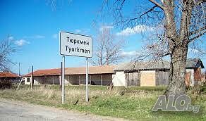 Къща с двор с. Тюркмен