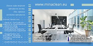 Почистване на бизнес обекти
