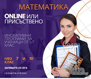 Индивидуални уроци по математика
