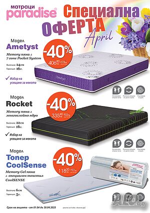 Луксозни матраци, топ матраци и възглавници с до -40%!!!