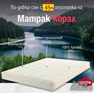 Матрак Корал 7 ЗОНЍ -40%. Най- ниска цена за латексов матрак!