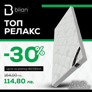 Топ матрак Релакс с 30% Отстъпка!