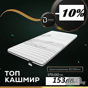 Топ матрак Кашмир Мемо с -10% Отстъпка