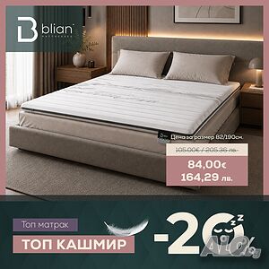 Топ матрак Кашмир с -20% Отстъпка