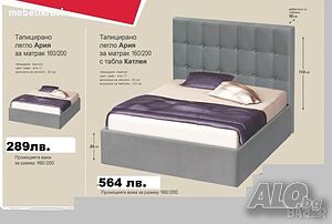 Тапицирано легло Ария за м-к 160/200 с табла Катлея с 10% отстъпка!