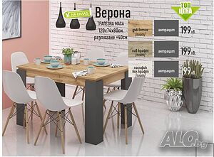 Маса Верона разтегателна. Топ цена! С 45 лв. Отстъпка!