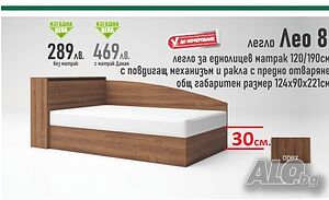 Легло приста с матрак Лео 8 в цвят орех. Изгодна цена! До Изчерпване!