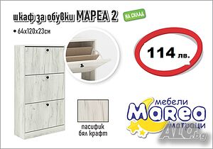 Шкаф за обувки Мареа 2