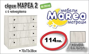 Скрин Мареа 2 с 4 чекмеджета