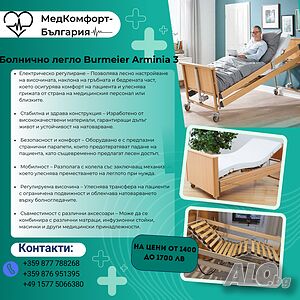 Болнично легло Burmeier Arminia 3