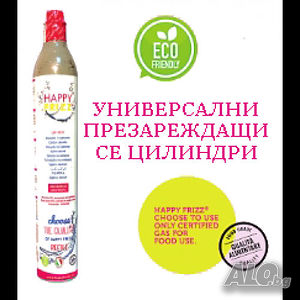 Универсална презареждаща се бутилка за СО2 за машини HAPPY FRIZZ или SODA STREAM и др.