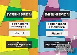 Герд Херолд 2011, Вътрешни болести, купувам