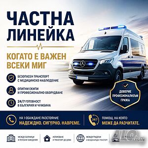 Частна линейка 24/7